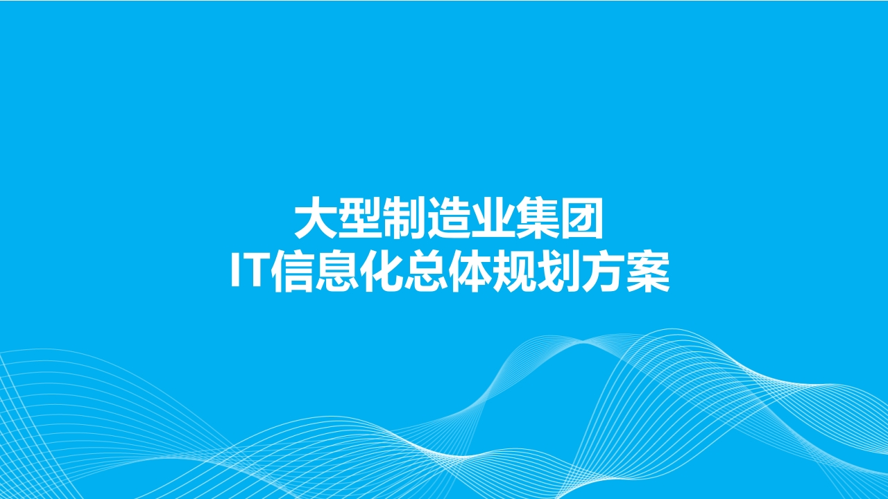 大型制造业集团IT信息化总体规划方案[65页PPT]